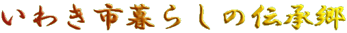 ���킫�s��炵�̓`����